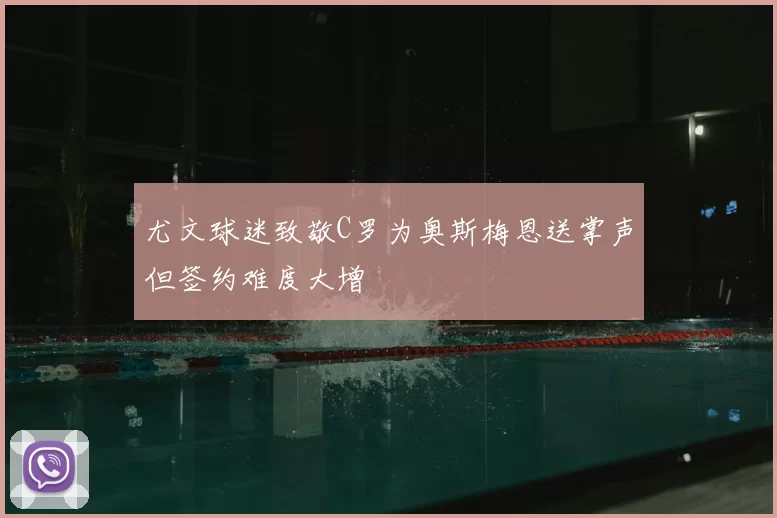 尤文球迷致敬C罗为奥斯梅恩送掌声但签约难度大增