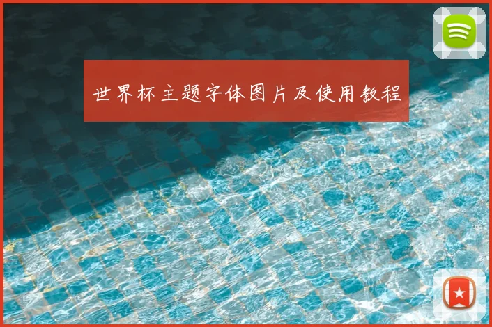 世界杯主题字体图片及使用教程