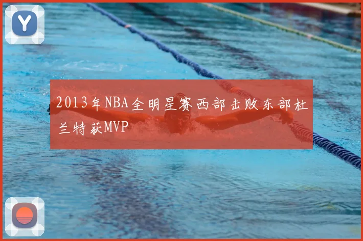 2013年NBA全明星赛西部击败东部杜兰特获MVP