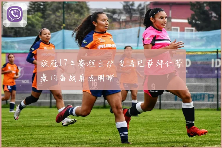欧冠17年赛程出炉 皇马巴萨拜仁等豪门备战看点明晰