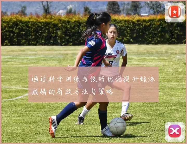 通过科学训练与技巧优化提升蛙泳成绩的有效方法与策略