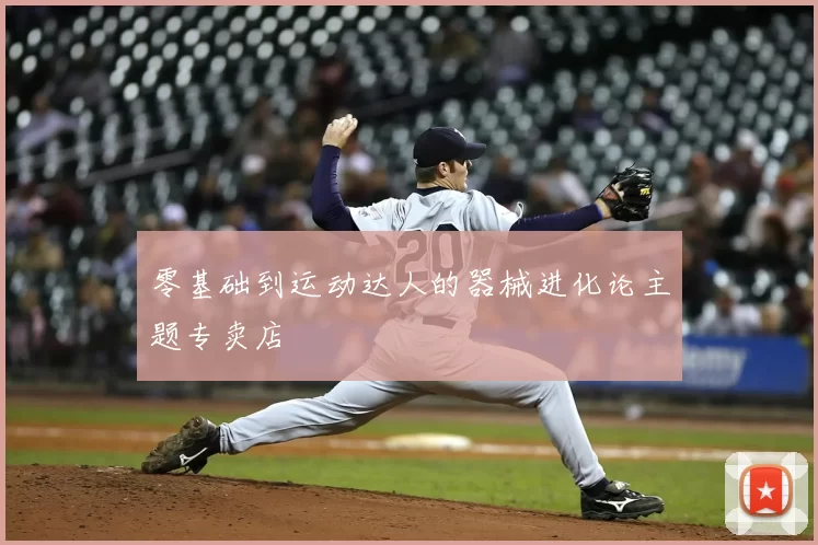 零基础到运动达人的器械进化论主题专卖店