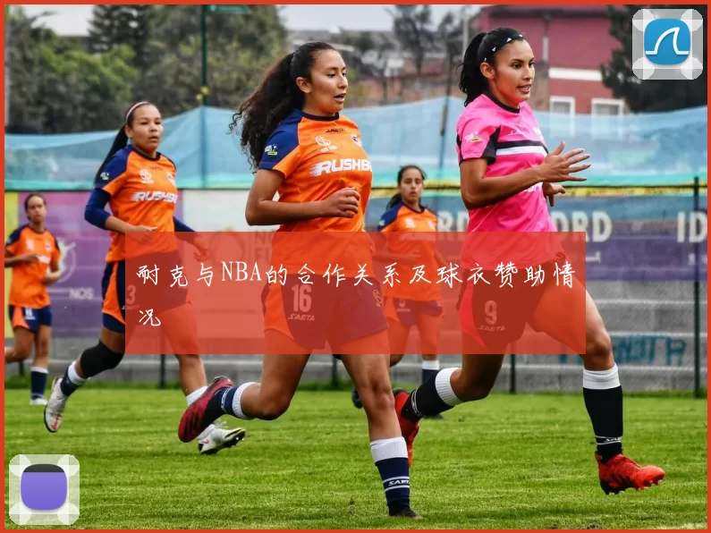 耐克与NBA的合作关系及球衣赞助情况