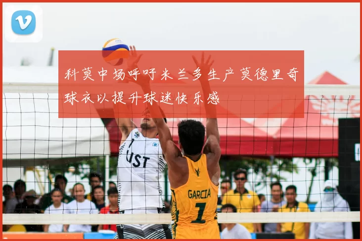 科莫中场呼吁米兰多生产莫德里奇球衣以提升球迷快乐感