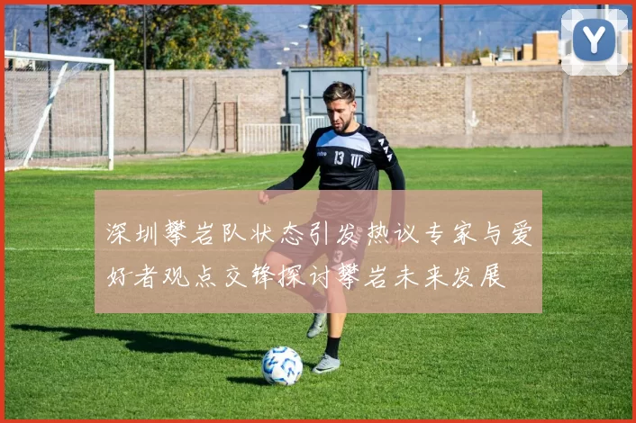 深圳攀岩队状态引发热议专家与爱好者观点交锋探讨攀岩未来发展