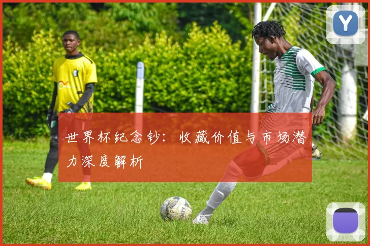 世界杯纪念钞：收藏价值与市场潜力深度解析