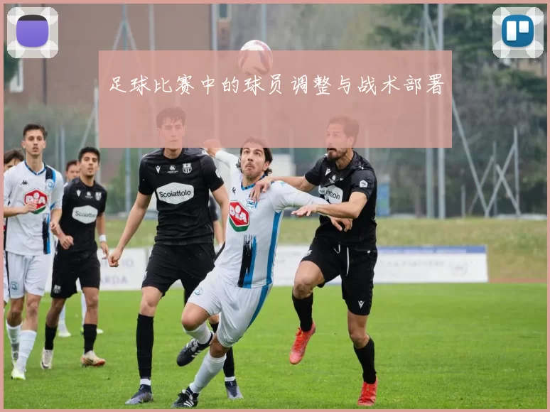 足球比赛中的球员调整与战术部署