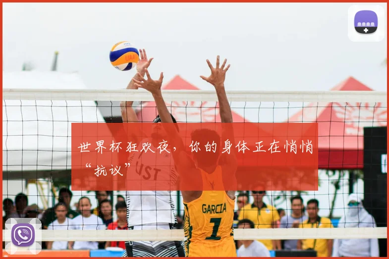 世界杯狂欢夜，你的身体正在悄悄“抗议”