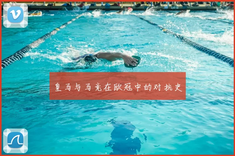 皇马与马竞在欧冠中的对抗史