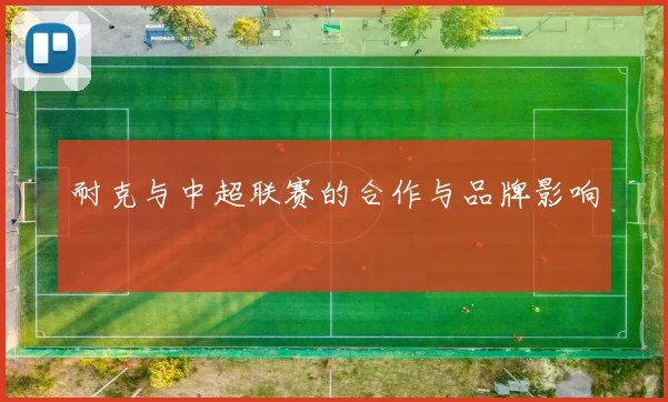 耐克与中超联赛的合作与品牌影响