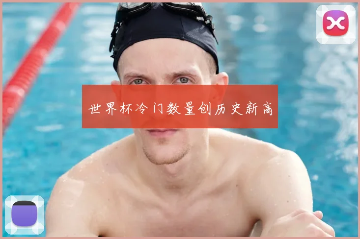 世界杯冷门数量创历史新高