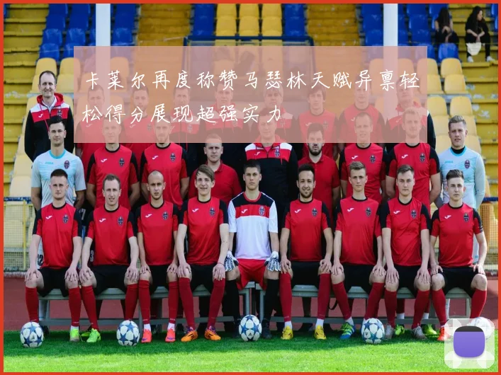 卡莱尔再度称赞马瑟林天赋异禀轻松得分展现超强实力