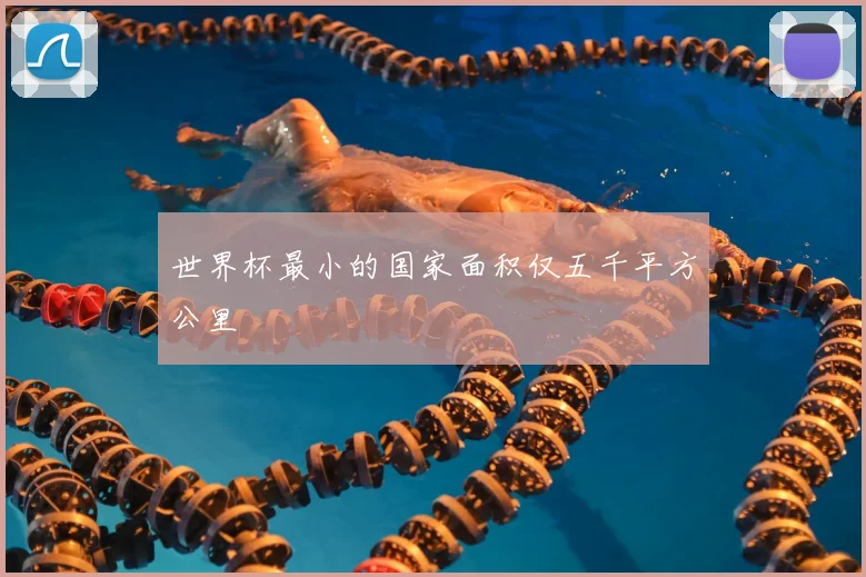 世界杯最小的国家面积仅五千平方公里