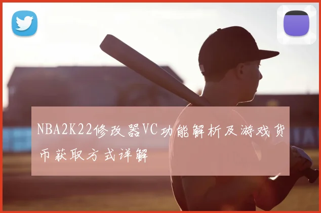 NBA2K22修改器VC功能解析及游戏货币获取方式详解