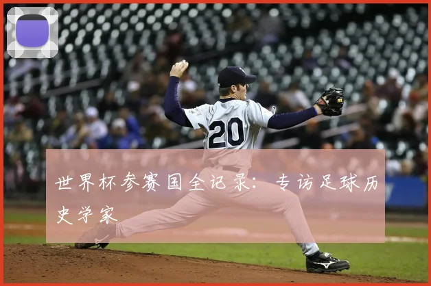 世界杯参赛国全记录：专访足球历史学家