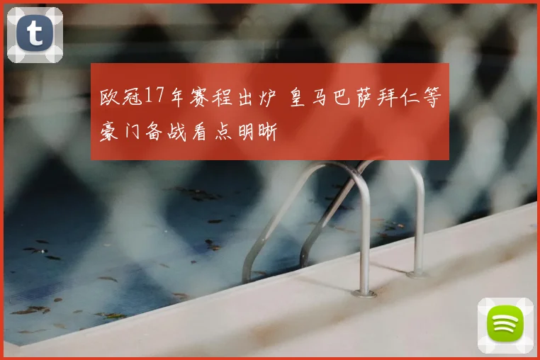 欧冠17年赛程出炉 皇马巴萨拜仁等豪门备战看点明晰