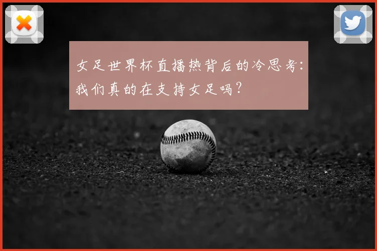 女足世界杯直播热背后的冷思考：我们真的在支持女足吗？
