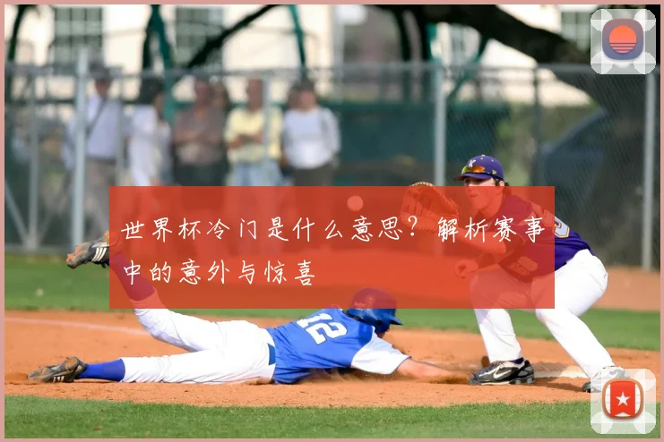世界杯冷门是什么意思？解析赛事中的意外与惊喜
