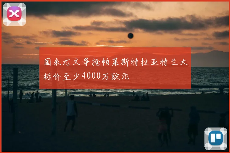国米尤文争抢帕莱斯特拉亚特兰大标价至少4000万欧元