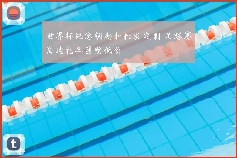 世界杯纪念钥匙扣批发定制 足球赛周边礼品团购低价