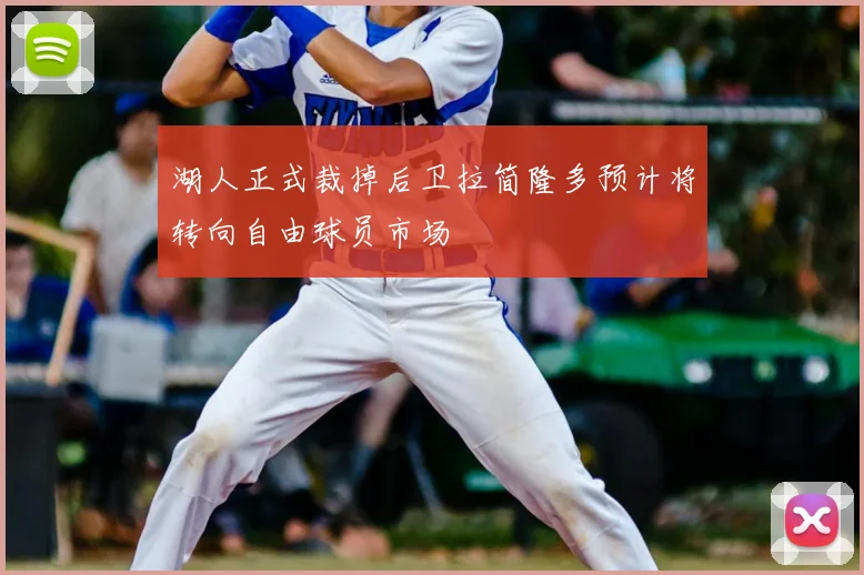 湖人正式裁掉后卫拉简隆多预计将转向自由球员市场