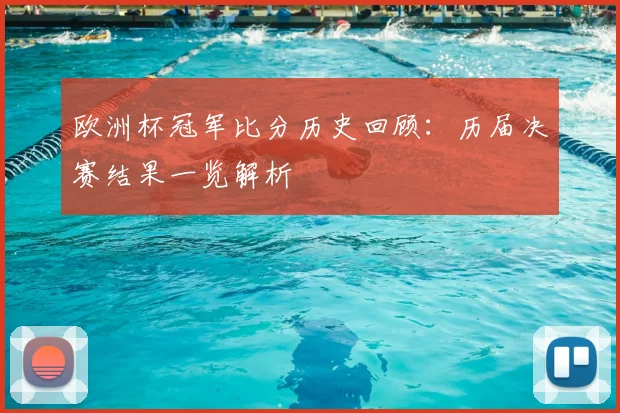 欧洲杯冠军比分历史回顾：历届决赛结果一览解析