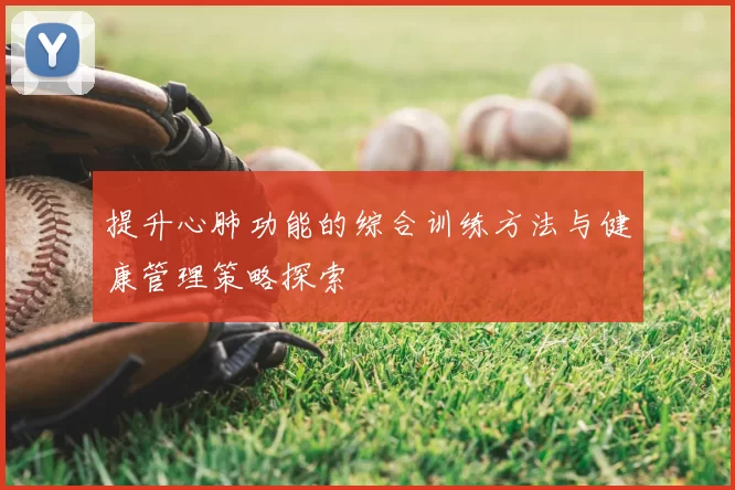 提升心肺功能的综合训练方法与健康管理策略探索