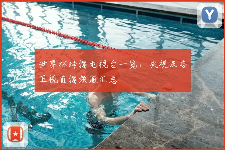 世界杯转播电视台一览，央视及各卫视直播频道汇总