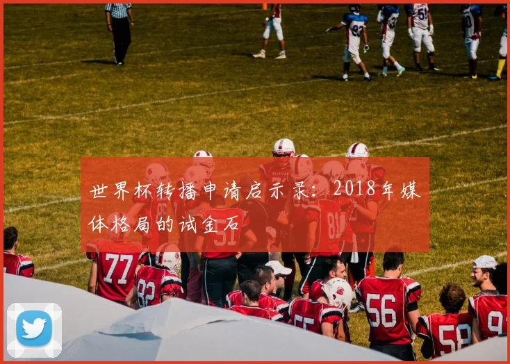 世界杯转播申请启示录：2018年媒体格局的试金石