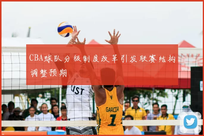 CBA球队分级制度改革引发联赛结构调整预期