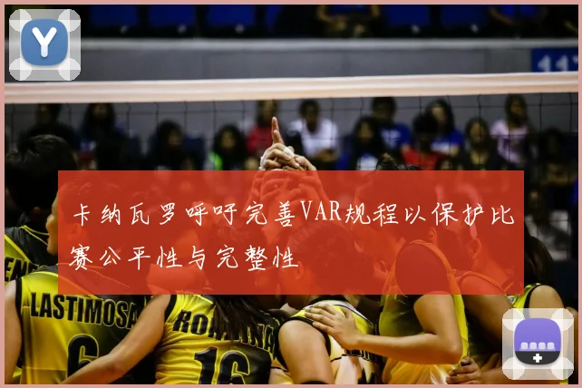 卡纳瓦罗呼吁完善VAR规程以保护比赛公平性与完整性