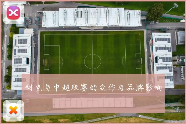 耐克与中超联赛的合作与品牌影响