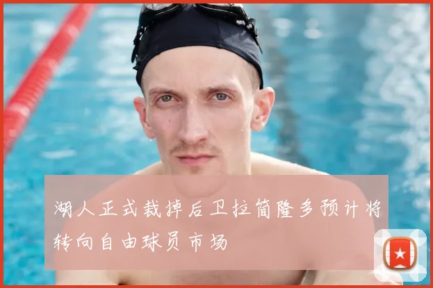 湖人正式裁掉后卫拉简隆多预计将转向自由球员市场