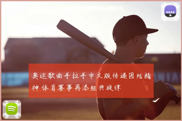 奥运歌曲手拉手中文版传递团结精神 体育赛事再添经典旋律