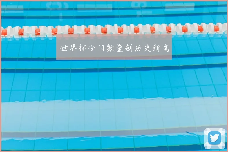 世界杯冷门数量创历史新高