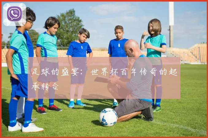 足球的盛宴：世界杯百年传奇的起承转合