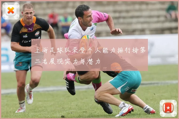 上海足球队荣登个人能力排行榜第二名展现实力与潜力