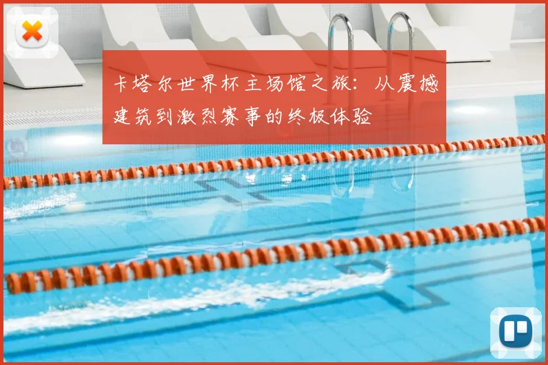 卡塔尔世界杯主场馆之旅：从震撼建筑到激烈赛事的终极体验