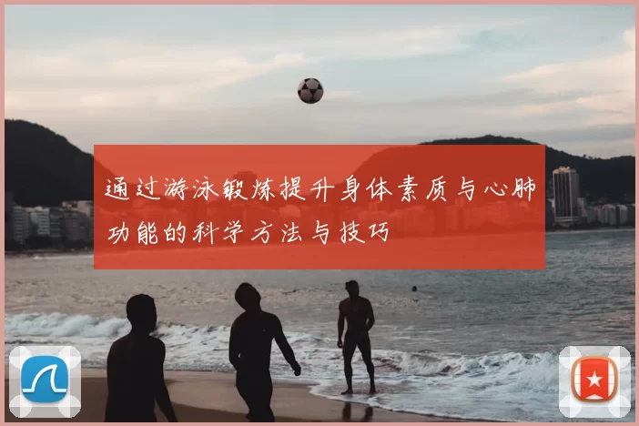 通过游泳锻炼提升身体素质与心肺功能的科学方法与技巧