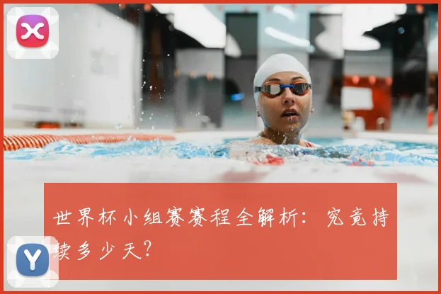 世界杯小组赛赛程全解析：究竟持续多少天？