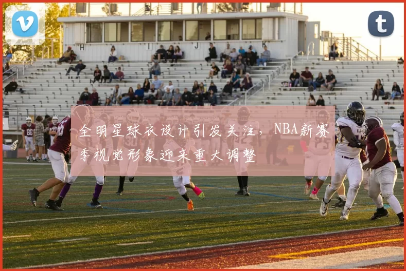 全明星球衣设计引发关注，NBA新赛季视觉形象迎来重大调整