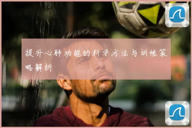 提升心肺功能的科学方法与训练策略解析