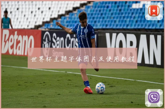 世界杯主题字体图片及使用教程
