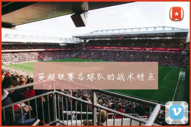 英超联赛各球队的战术特点